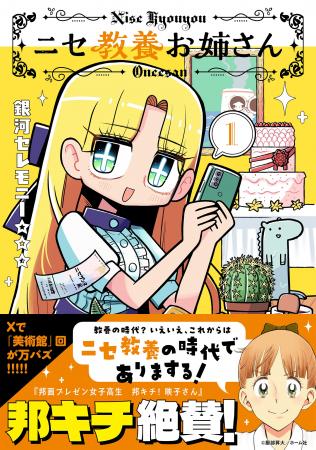 銀河セレモニー☆☆☆新作COMICS２作品『ニセ教養お姉さ