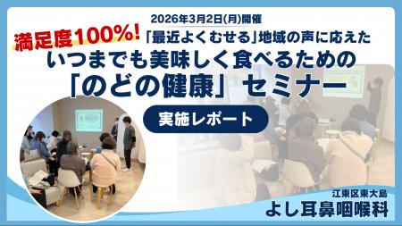 【満足度100%!】「最近よくむせる」地域の声に応えた 【満足度100%!】「最近よくむせる」地域の声に応えた