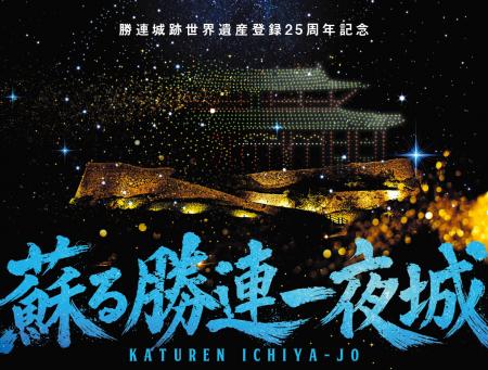 【沖縄】世界遺産・勝連城跡で500機ドローン×現代版組
