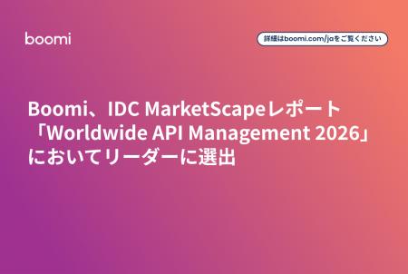 Boomi、IDC MarketScapeレポート「Worldwide API Mana Boomi、IDC MarketScapeレポート「Worldwide API Mana