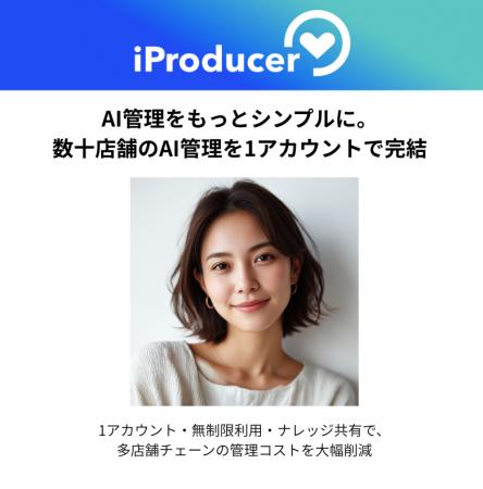 アイユニバース、数十店舗のAI管理を1アカウントで完 アイユニバース、数十店舗のAI管理を1アカウントで完