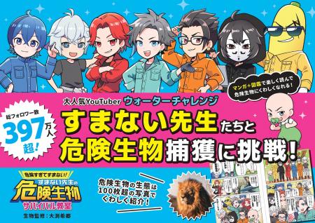 【予約開始】すまない先生×危険生物！『危険すぎてす