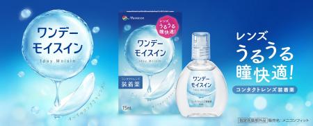 コンタクトレンズ装着薬「ワンデーモイスイン」　パッ