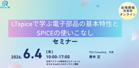 LTspiceで学ぶ電子部品特性とSPICE活用セミナーを開催 LTspiceで学ぶ電子部品特性とSPICE活用セミナーを開催