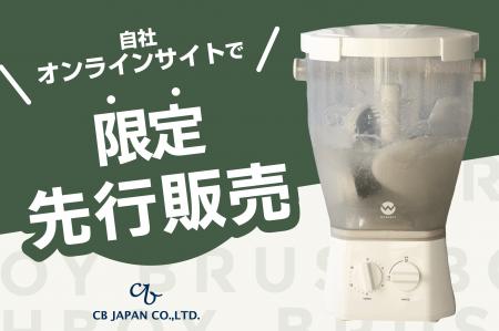 【先行販売】上履き洗いが変わる日。新モデル「ブラッ