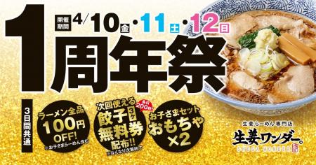 仙台・栗生の生姜らーめん専門店「生姜ワンダー。」が 仙台・栗生の生姜らーめん専門店「生姜ワンダー。」が