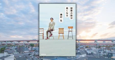 発売たちまち増刷決定！ 歌人・穂村弘さんと短歌好き