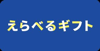プレゼントに最適な新サービス「えらべるギフト」が誕 プレゼントに最適な新サービス「えらべるギフト」が誕