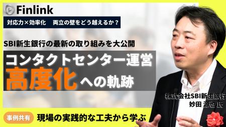 【視聴無料】SBI新生銀行におけるコンタクトセンター 【視聴無料】SBI新生銀行におけるコンタクトセンター