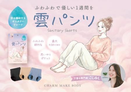 【新発売】下着の専門家 “こじみく” 監修、新感覚サニ