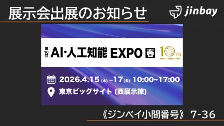 ジンベイ、「第10回 AI・人工知能 EXPO [春]」へ出展