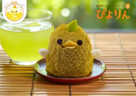 新緑の香り、ふんわり広がる「緑茶ぴよりん」