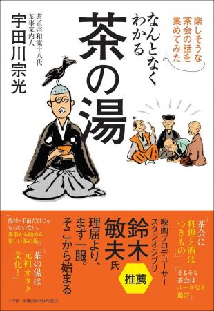 茶の湯は堅苦しいものではない！ 最高に楽しいオタク