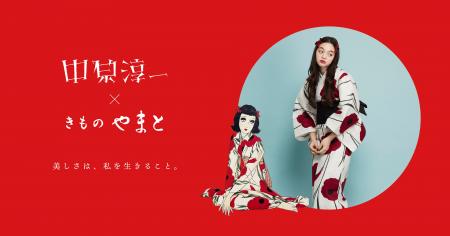 ＜中原淳一 × きものやまと＞ゆかたコレクション発売―