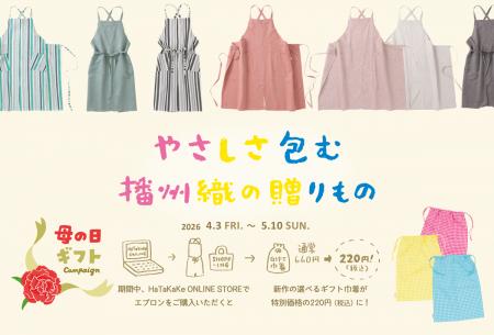 播州織ブランド『HaTaKaKe』が母の日キャンペーutf-8 播州織ブランド『HaTaKaKe』が母の日キャンペーutf-8