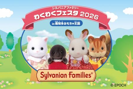 【南知多ビーチランド＆南知多おもちゃ王国】シルバニ