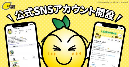 【レモンガス】公式SNS(Instagram,X)を開設。永く続 【レモンガス】公式SNS(Instagram,X)を開設。永く続