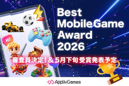 「アプリブ Best Mobile Game Award 2026」特別審査員