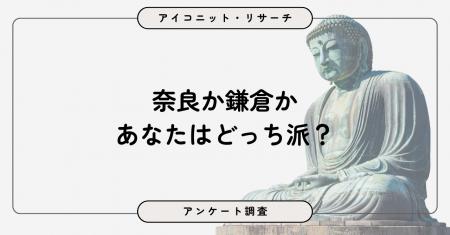【4月9日は大仏の日】奈良VS鎌倉、人気はどちら?迫力 【4月9日は大仏の日】奈良VS鎌倉、人気はどちら?迫力