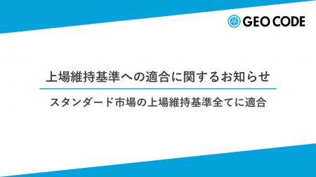 ジオコードが東証スタンダード市場の上場維持基準全て