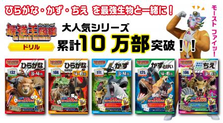 【累計10万部突破】アニメ『最強王図鑑』幼児ドリル、