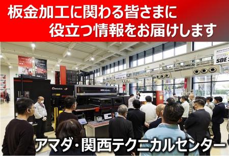 4月23・24日 アマダ・関西テクニカルセンター「最新 4月23・24日 アマダ・関西テクニカルセンター「最新