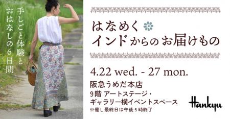 【阪急うめだ本店】インドの伝統美に触れる6日間。「