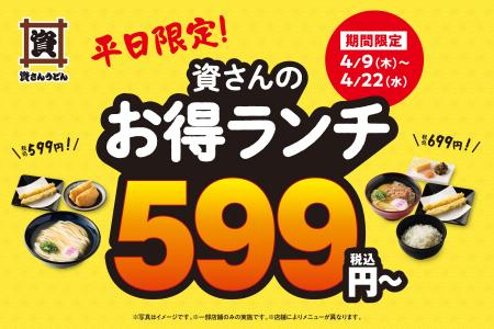 【資さんうどんの人気メニューがランチに！】特別価格