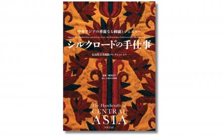 『シルクロードの手仕事』4月11日発売。個性的でミス