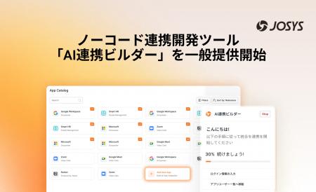 ジョーシス、特許出願中のノーコード「AI連携ビルダー