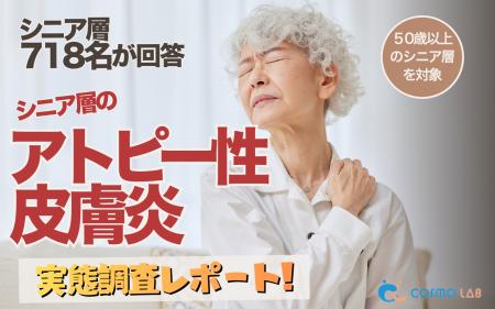 【シニアの意識調査】シニアのアトピー対策に新たなニ