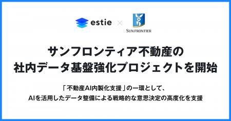 estie、サンフロンティア不動産の社内データ基盤強化