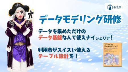 データ基盤の実践ノウハウが学べる「データモデリング