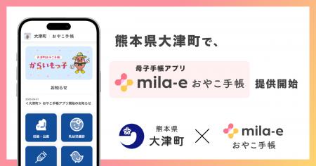 ミラボ、熊本県 大津町で 母子手帳アプリ「mila-e お