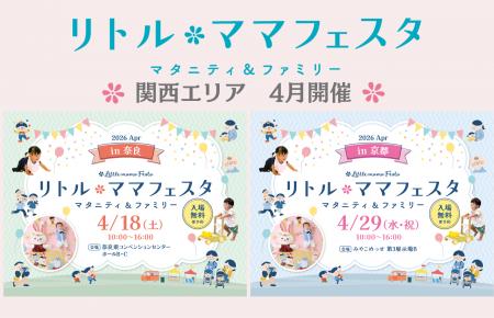 年間30万人以上が訪れる国内最大級の親子イベント【リ