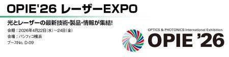丸文、4月22日から開催の「OPIE’26 レーザーEXPO」に