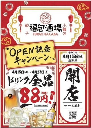 オープンセール全ドリンク８８円開催！！！全席個室！