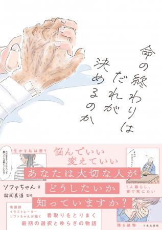 大切な人の最期、後悔しない選択ができますか？現役看