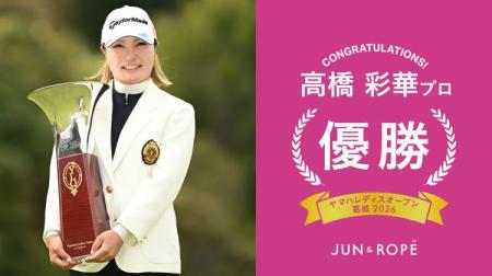 「JUN＆ROPE‘」ウエア契約の高橋彩華選手が国内女子ツ