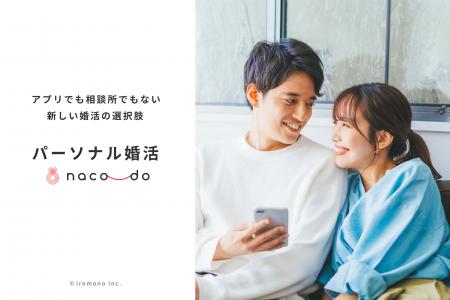 アプリでも相談所でもない