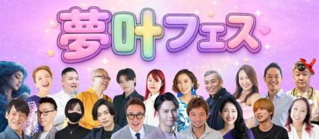 “夢を語らない時代”に一石　1万人で夢を叶えるオンラ