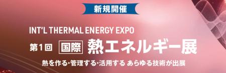 【新展示会が誕生】脱炭素時代の“熱”に特化した専門展 【新展示会が誕生】脱炭素時代の“熱”に特化した専門展