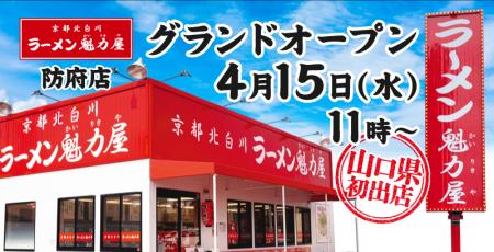 【山口県初出店！】京都北白川 ラーメン魁力屋「防府