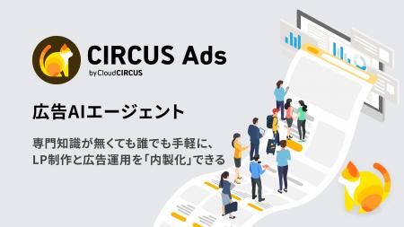 クラウドサーカス、AI対話だけでLP制作から広告出稿ま