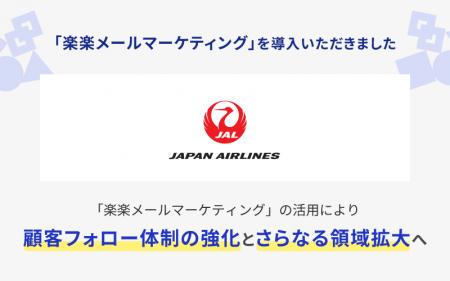 日本航空株式会社 教育事業室が「楽楽メールマーケテ