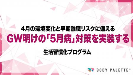 【5月病対策を実装】GW明けの立ち上がり遅れと早期離