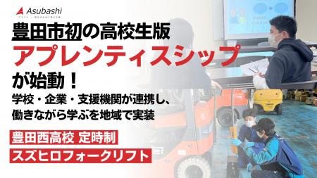 豊田市初の高校生版「アプレンティスシップ」が始動! 豊田市初の高校生版「アプレンティスシップ」が始動!
