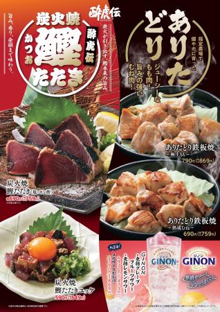 【酔虎伝】焼津産鰹・ありたどり・GINONサワーが集結 【酔虎伝】焼津産鰹・ありたどり・GINONサワーが集結