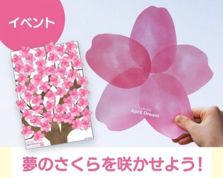 夢のさくらで満開に！「Dreamパートナー」のアカチャ