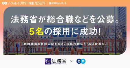 法務省、エンの『ソーシャルインパクト採用プロジェク